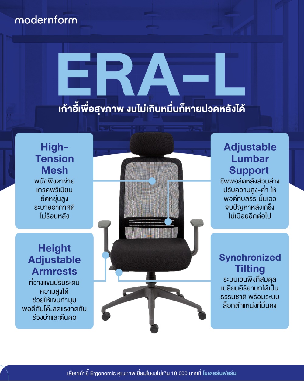 เก้าอี้ทำงานเพื่อสุขภาพ ERA-L รุ่นนิยมจากโมเดอร์นฟอร์ม