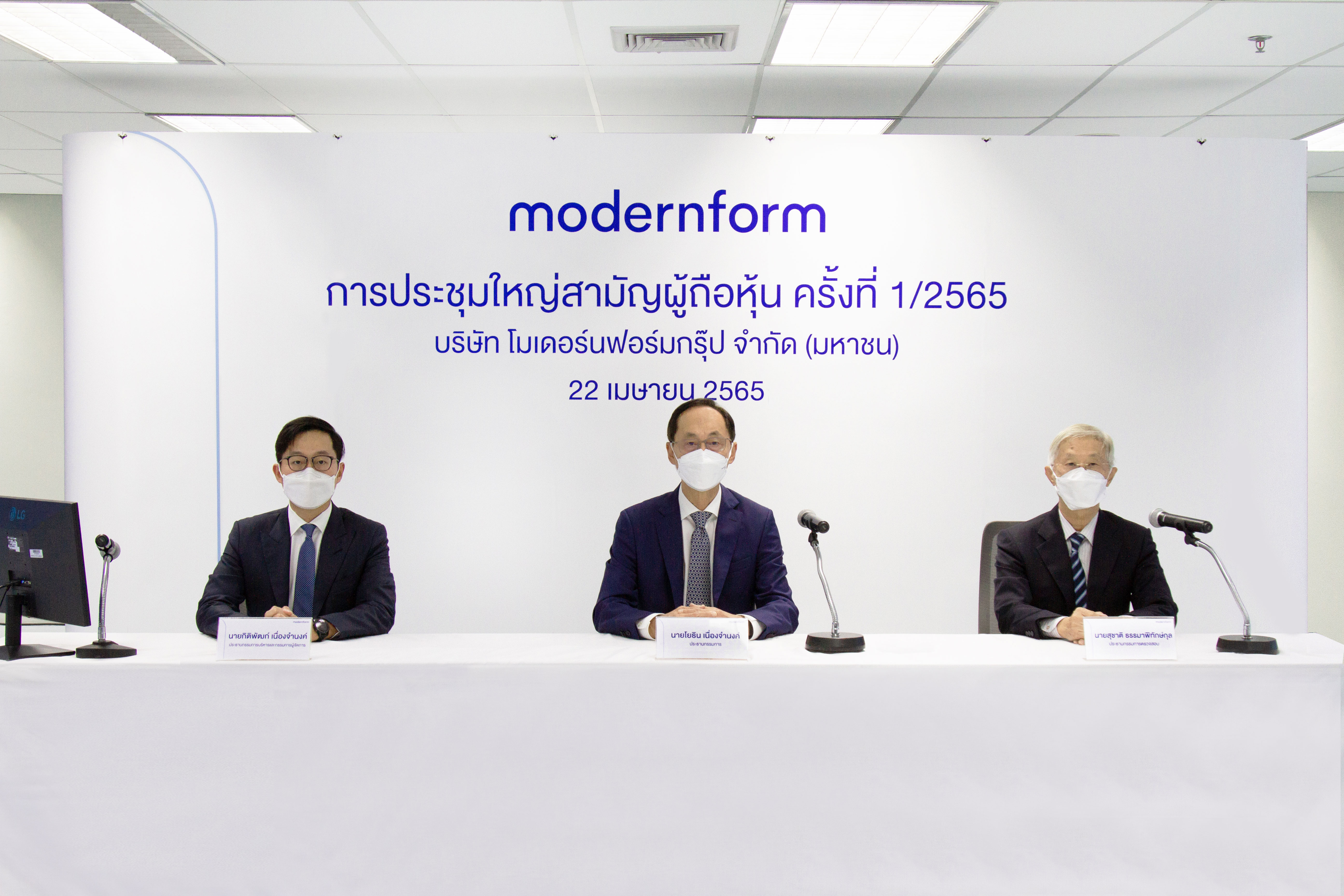 บริษัท-โมเดอร์นฟอร์มกรุ๊ป-จำกัด-(มหาชน)-ประชุมใหญ่สามัญผู้ถือหุ้น-ครั้งที่-1-2565.jpg