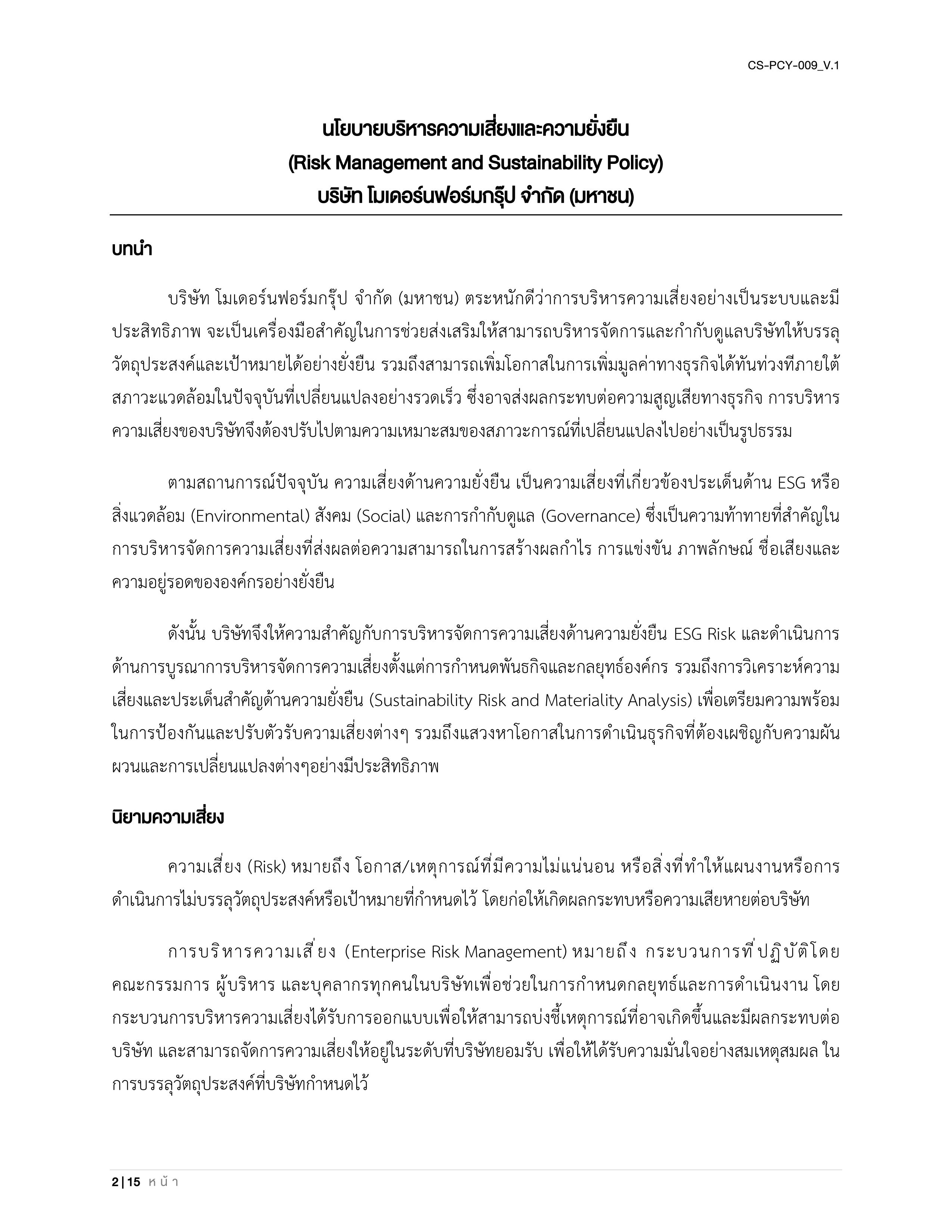 CS-PCY-009_V.1-นโยบายบริหารความเสี่ยงและความยั่งยืน_TH_02.jpg
