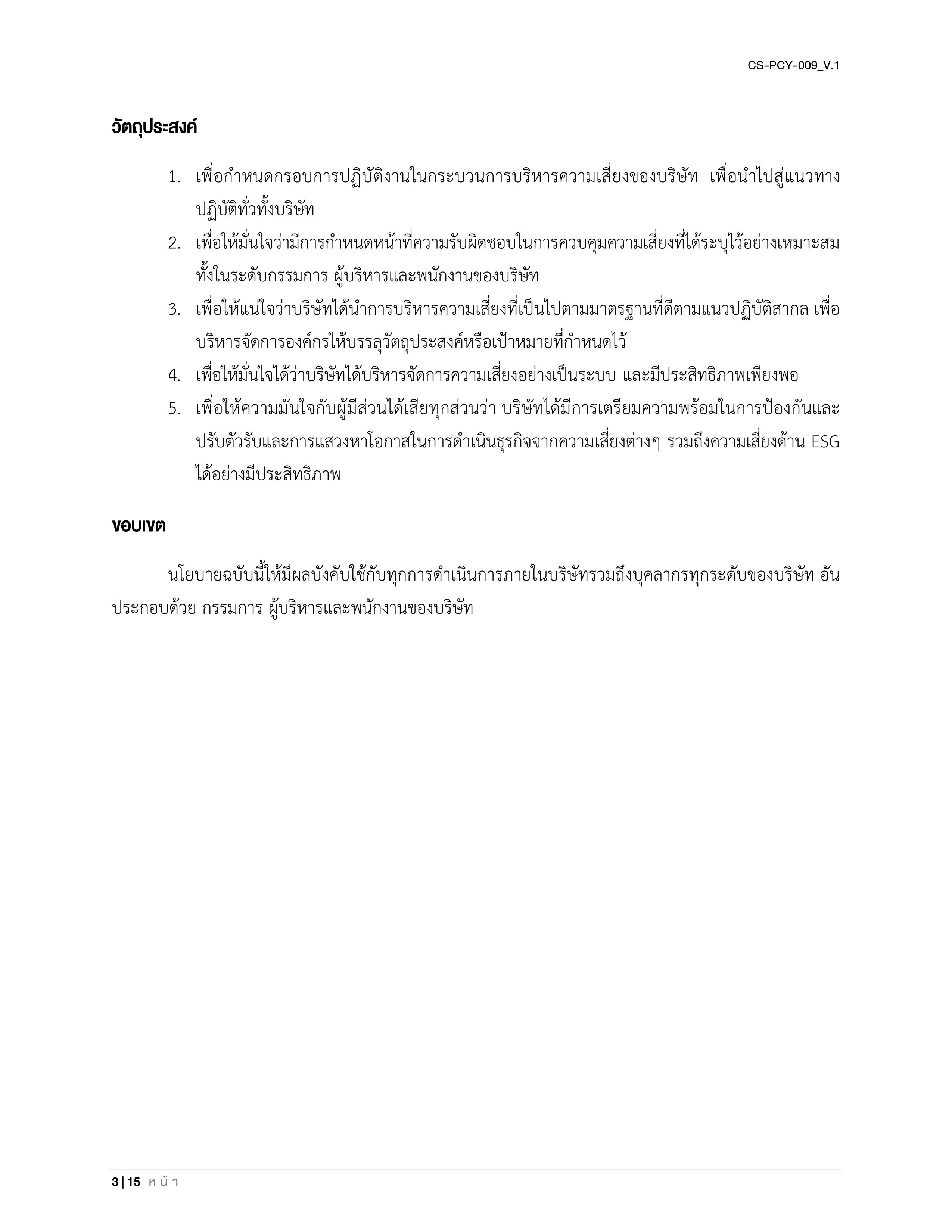 CS-PCY-009_V.1-นโยบายบริหารความเสี่ยงและความยั่งยืน_TH_03.jpg