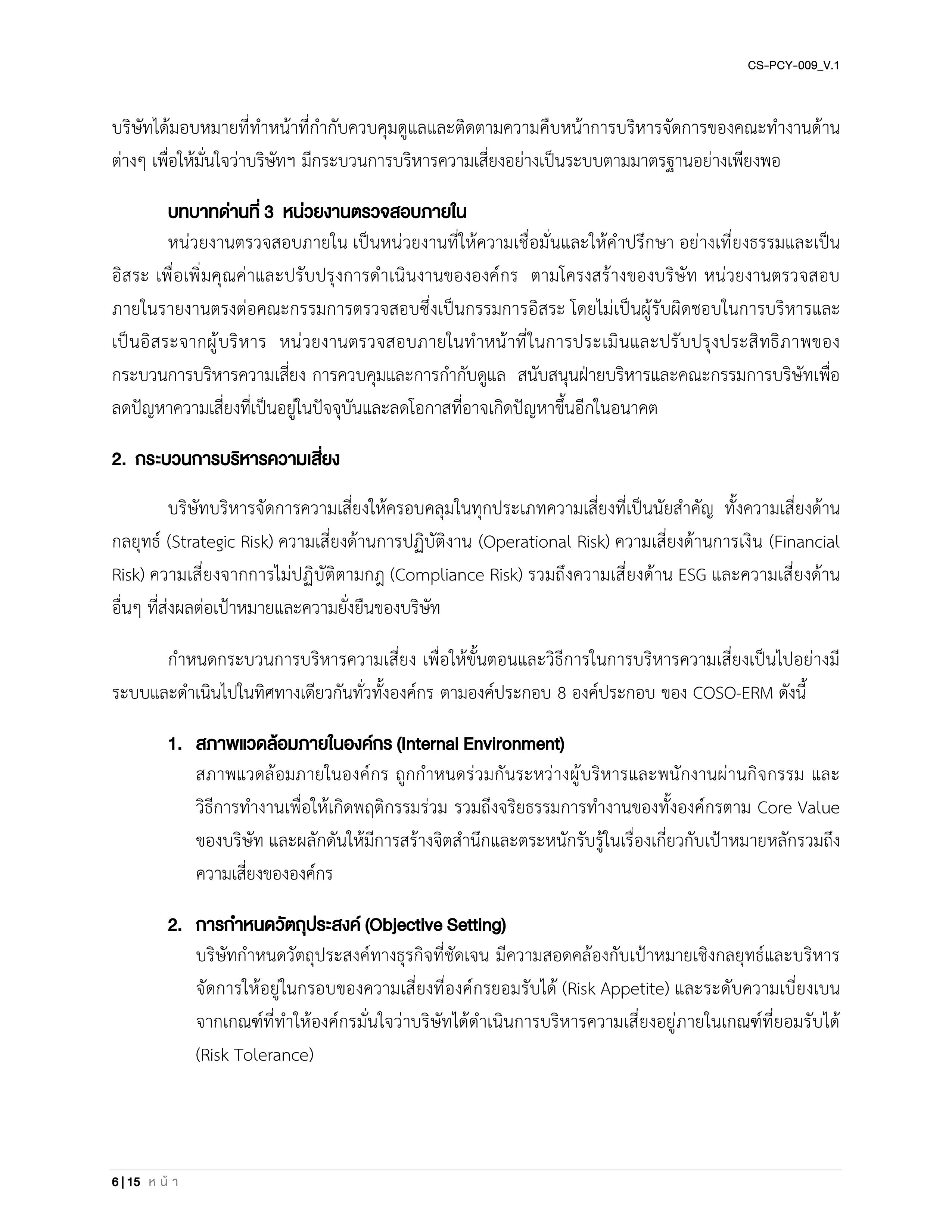 CS-PCY-009_V.1-นโยบายบริหารความเสี่ยงและความยั่งยืน_TH_06.jpg