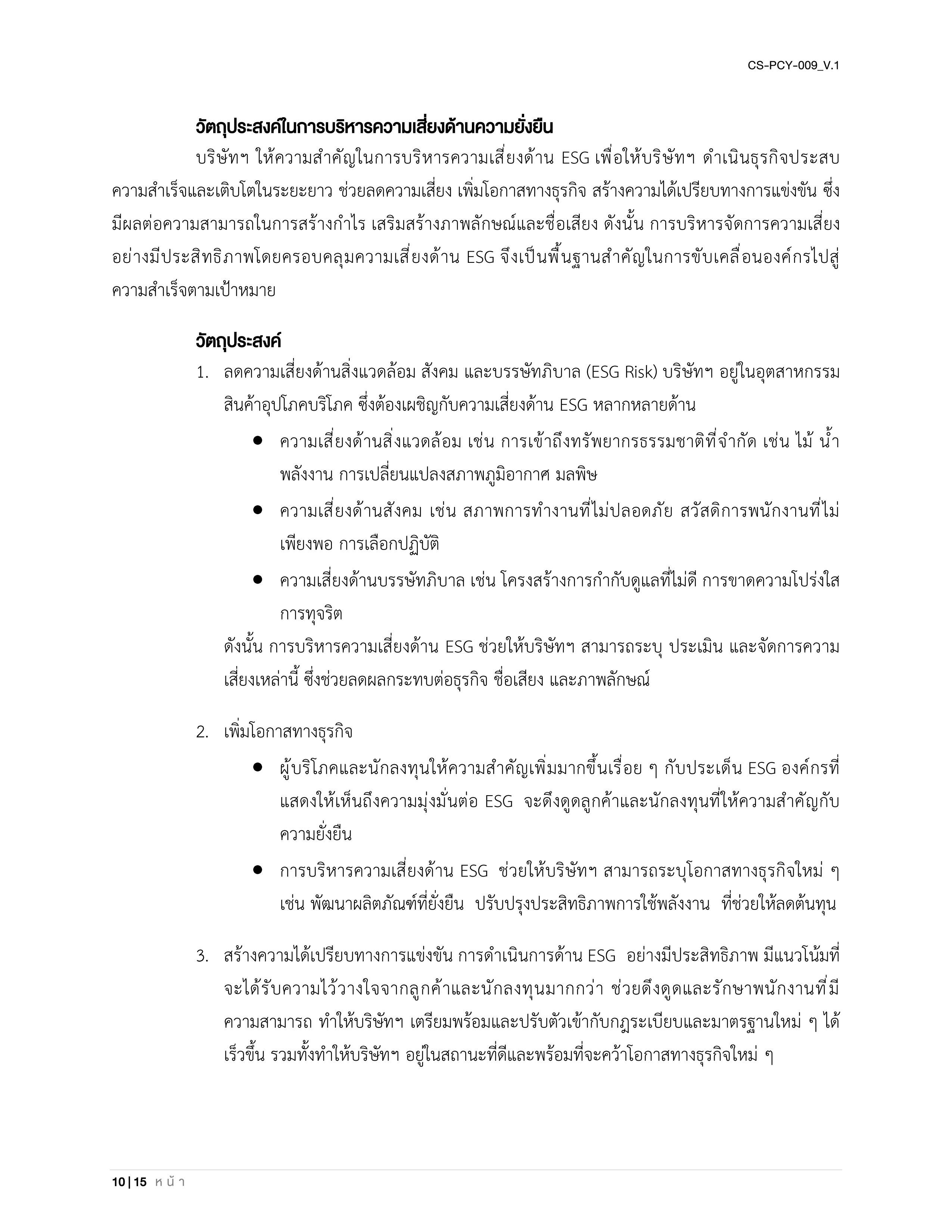 CS-PCY-009_V.1-นโยบายบริหารความเสี่ยงและความยั่งยืน_TH_10.jpg