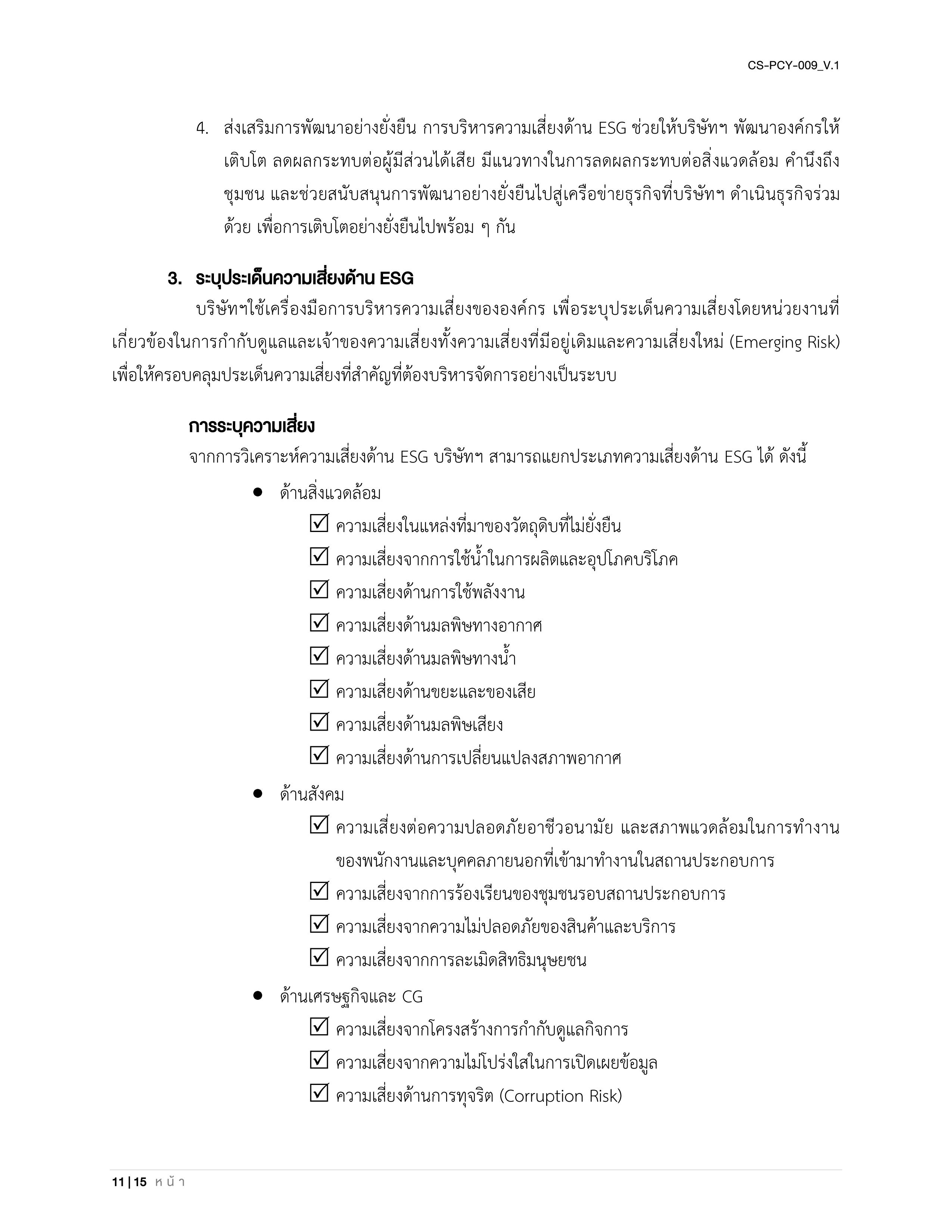 CS-PCY-009_V.1-นโยบายบริหารความเสี่ยงและความยั่งยืน_TH_11.jpg