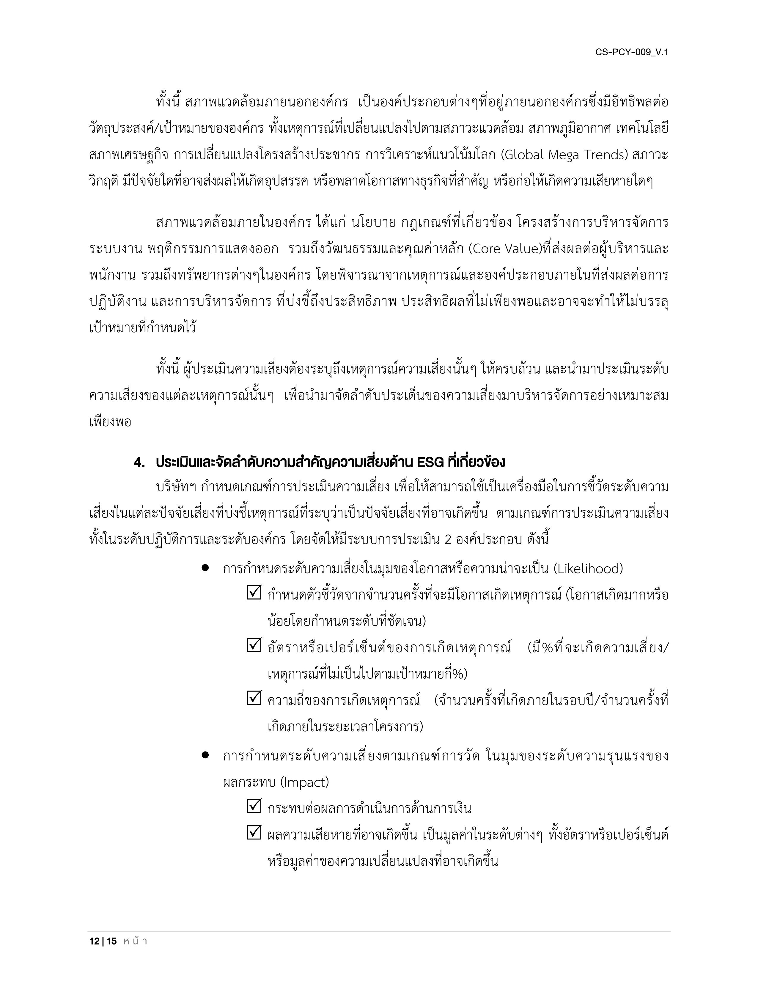 CS-PCY-009_V.1-นโยบายบริหารความเสี่ยงและความยั่งยืน_TH_12.jpg