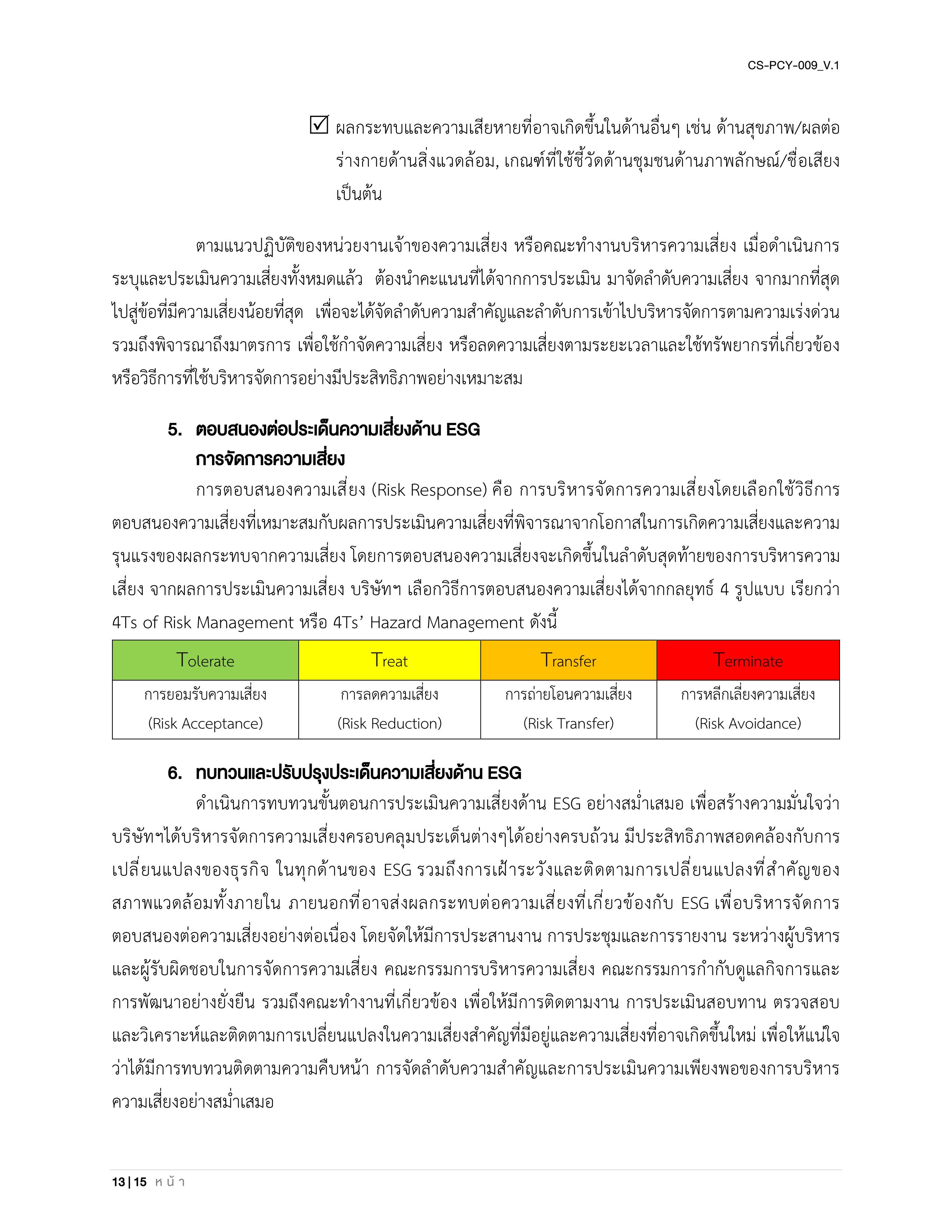 CS-PCY-009_V.1-นโยบายบริหารความเสี่ยงและความยั่งยืน_TH_13.jpg