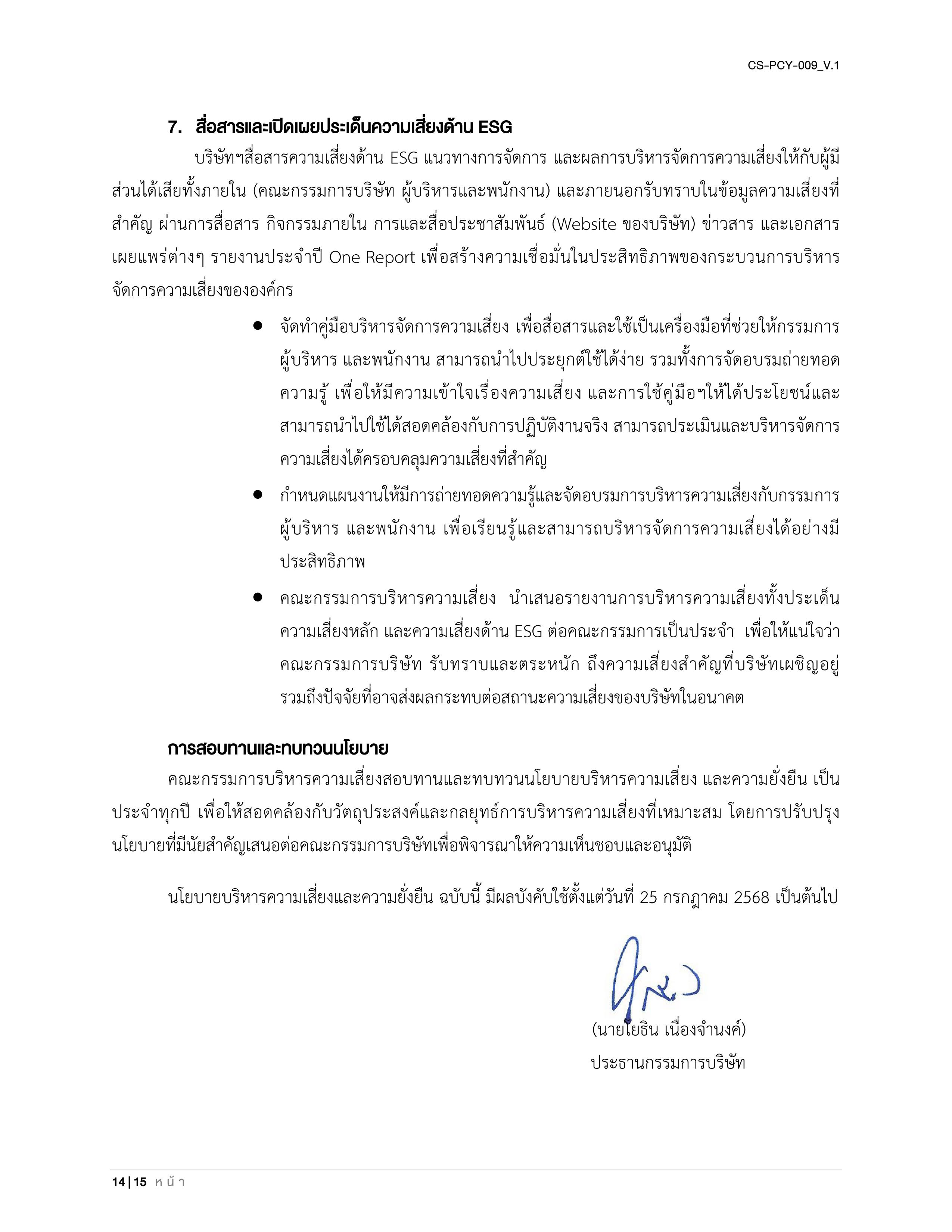 CS-PCY-009_V.1-นโยบายบริหารความเสี่ยงและความยั่งยืน_TH_14.jpg